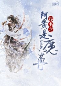 穿书之阿黄是魔尊